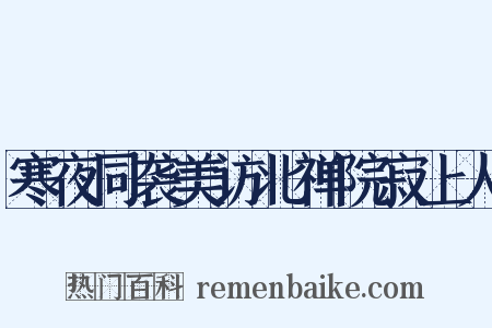 寒夜同袭美访北禅院寂上人是什么意思的图片